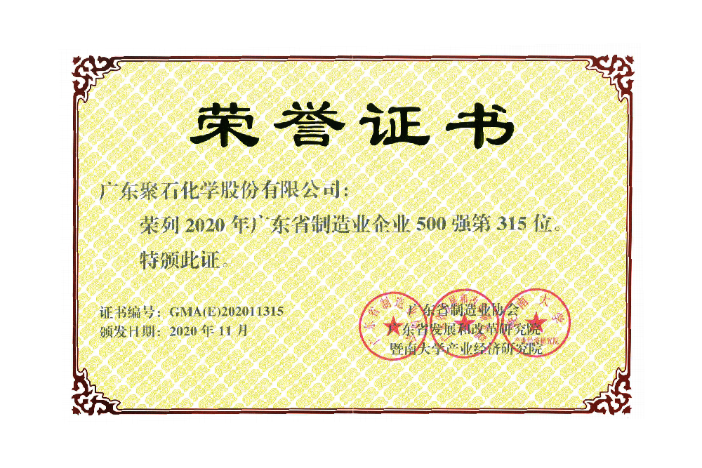 广东省制造业企业500强（315第位）