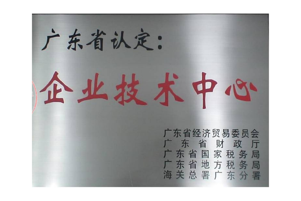  企业技术中心
