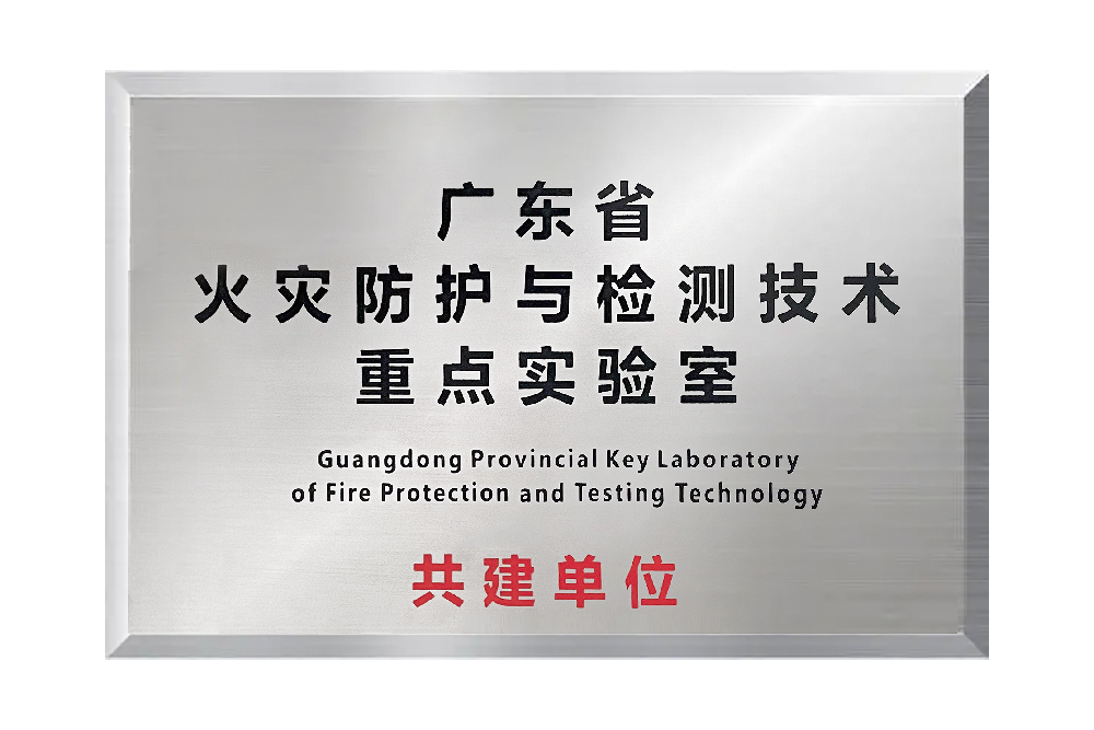 广东省火灾防火与检测技术重点实验室