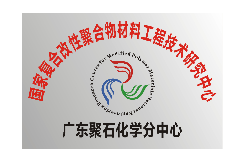 国家复合改性聚合物材料工程技术研究中心