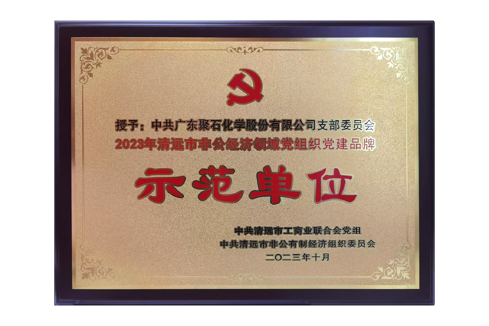 清远市非公经济领域党组织党建品牌示范单位