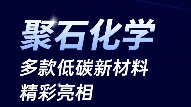 聚焦低碳循环:zoty中欧,zoty中欧官网,zoty中欧官方app下载,zoty中欧官方网站化学多款新材料亮相橡塑展